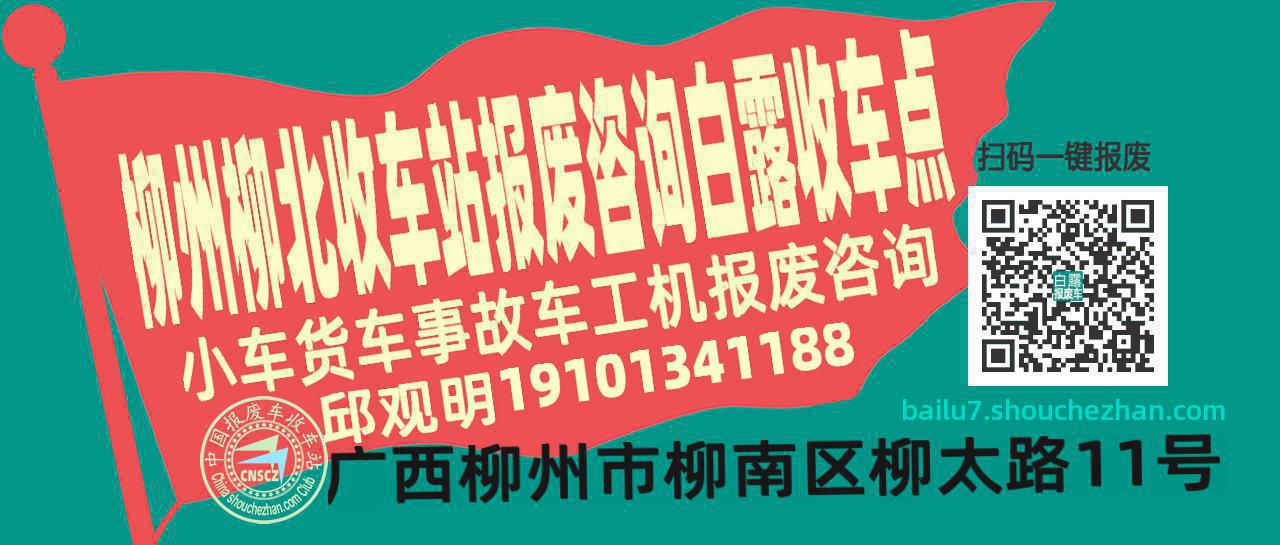 柳州柳北收车站报废咨询白露收车点